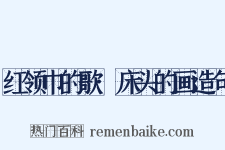 红领巾的歌·床头的画造句是什么意思的图片